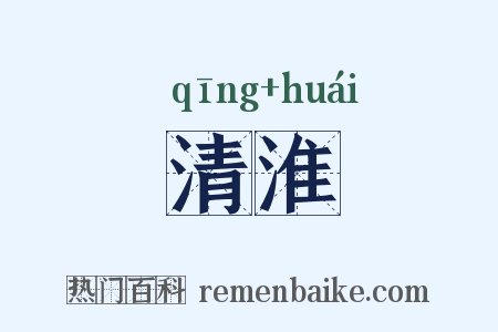 清淮是什么意思的图片